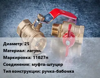 Кран металлический 25 латунь 11б27п муфта-штуцер ручка-бабочка